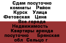 Сдам посуточно комнаты › Район ­ Курск › Улица ­ Фетовская › Цена ­ 400 - Все города Недвижимость » Квартиры аренда посуточно   . Брянская обл.,Сельцо г.